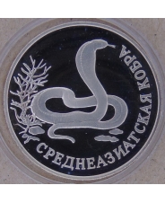 Россия 2 рубля 1994 Среднеазиатская Кобра. пруф. капсула. арт.2834-00010